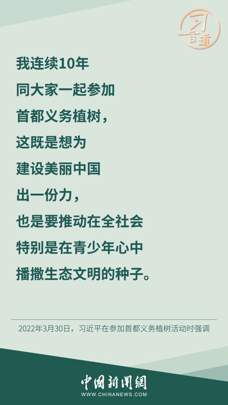 习言道丨“我连续10年同大家一起参加首都义务植树”