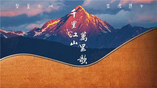 中国电视-《千里江山万里歌》：看千里江山，听万里歌