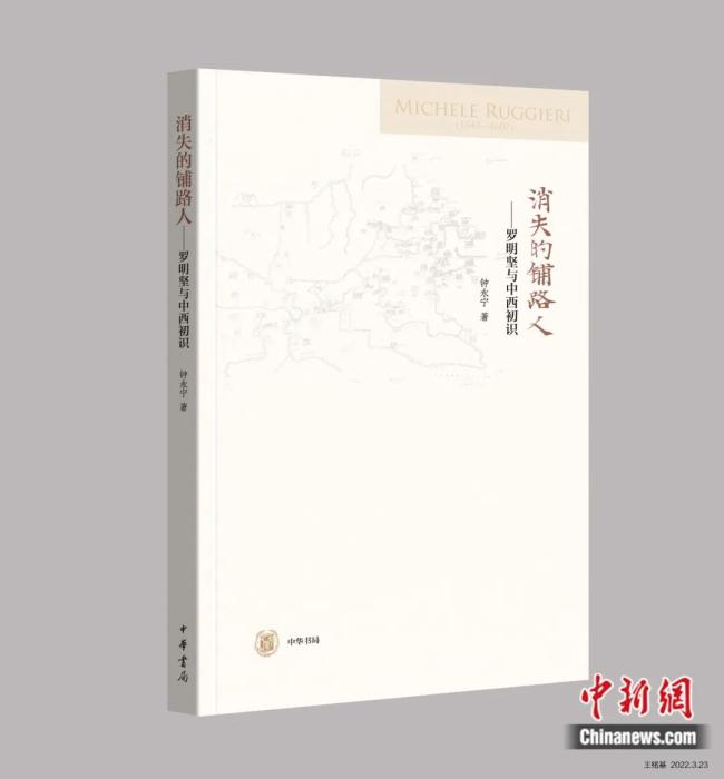 《消失的铺路人——罗明坚与中西初识》。<a target='_blank' href='http://www.chinanews.com/'>中新社</a>发 受访者 供图