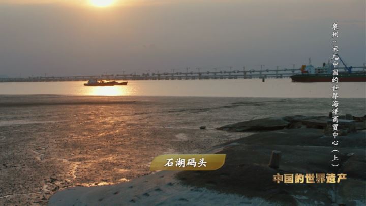 中国电视-《2022人类的记忆·中国的世界遗产》：泉州 宋元中国的世界海洋商贸中心 （上）