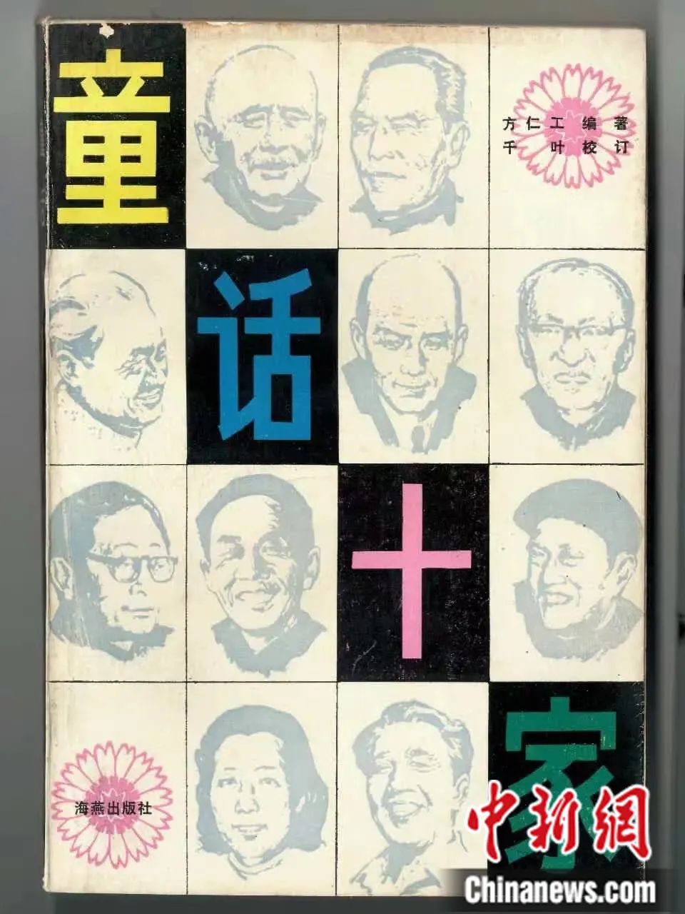 《童话十家》由海燕出版社出版。上起叶圣陶、张天翼、叶君健、严文井、陈伯吹、贺宜、金近、包蕾、葛翠琳、洪汛涛。洪画千 供图