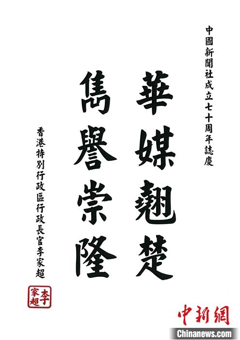 时值中国新闻社建社70周年之际，香港特区行政长官李家超先生向中国新闻社发来贺词。李家超先生在贺词中，用“华媒翘楚，隽誉崇隆”表达对<a target='_blank' href='/'>中新社</a>在华文媒体领域所取得成就的赞许，并对建社70周年表示祝贺。 <a target='_blank' href='/'>中新社</a>记者 张炜 摄