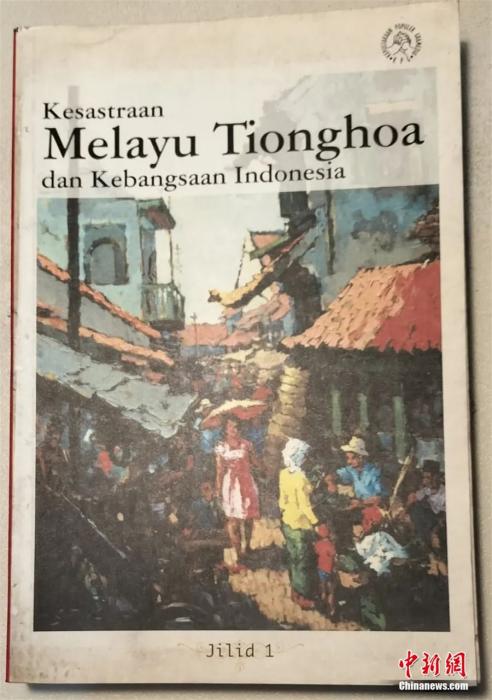 印尼华裔马来由文学第一集。受访者供图