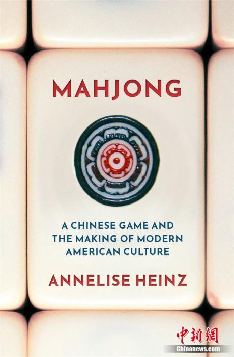 《麻将：中国游戏与现代美国文化的形成》一书。钟欣 摄