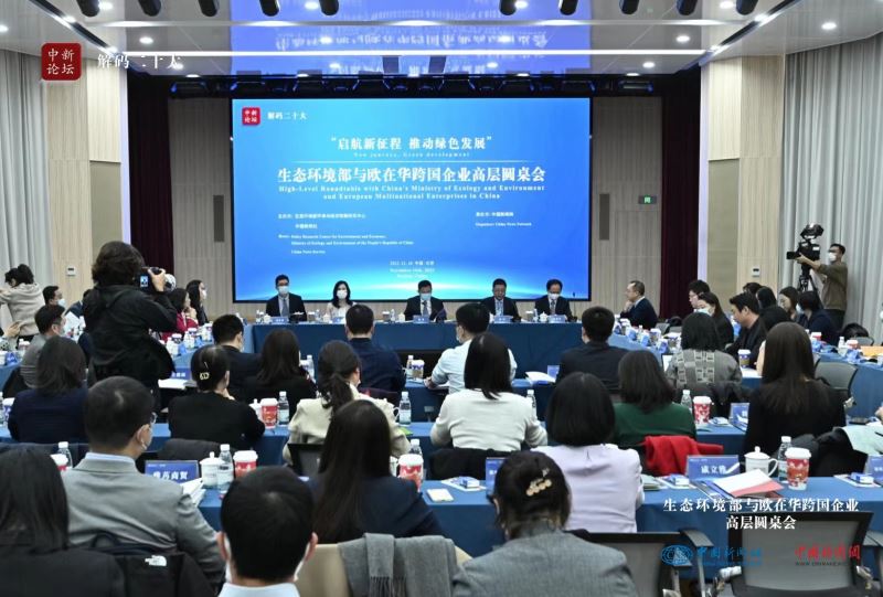 生态环境部与欧在华跨国企业高层圆桌会现场。