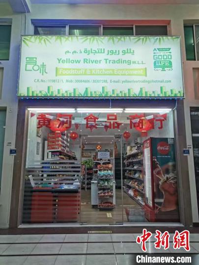 黄河超市是卡塔尔唯一一家中国超市 <a target='_blank' href='http://www.chinanews.com/'>中新社</a>记者 邢翀 摄