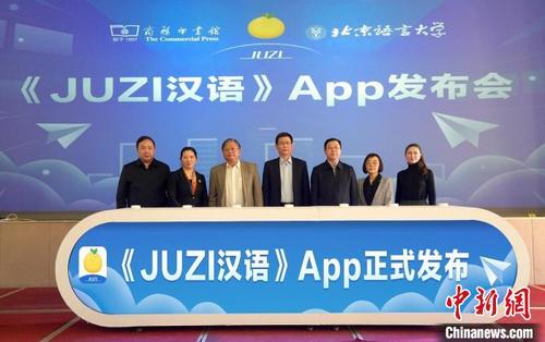 中国侨网嘉宾在《JUZI汉语》App发布会现场合影　商务印书馆供图