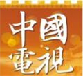 中国电视-《中国：野生动物家园》