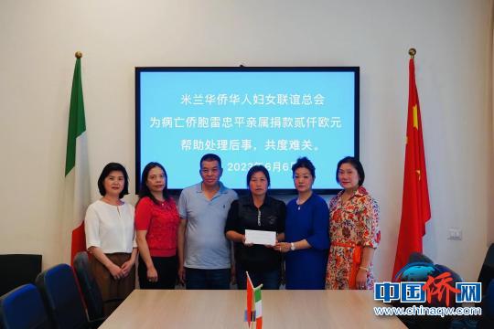 中国侨网米兰华侨华人妇女联谊总会为病亡侨胞亲属捐款。　米兰华助中心供图