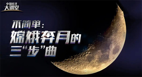 中国电视-《中国经济大讲堂——科学打卡游太空》第二期：不简单 嫦娥奔月的三“步”曲