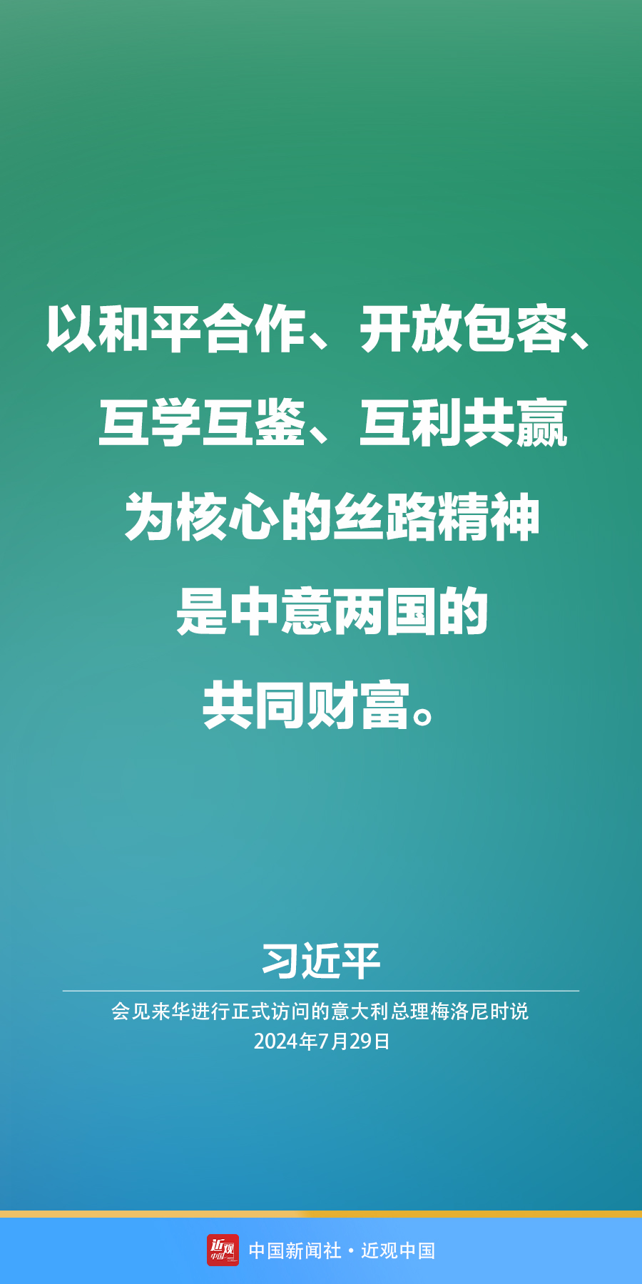 习近平：丝路精神是中意两国的共同财富