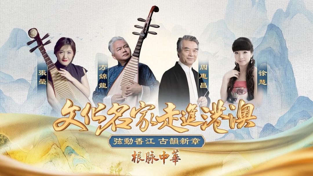 中国电视-《根脉中华｜文化名家走进港澳》：弦动香江，古韵新章