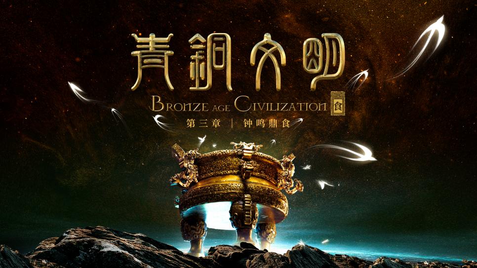 中国电视-《青铜文明》融媒体数字特展：穿越历史的数字艺术