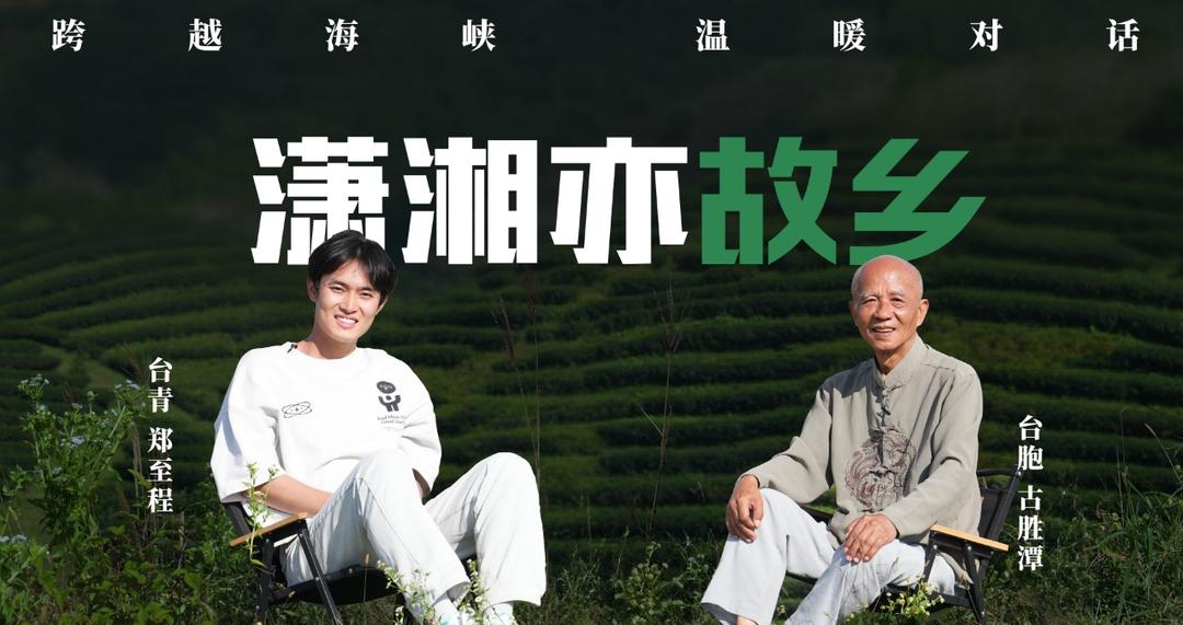 潇湘亦故乡｜台胞古胜潭：一片茶叶串起两岸情缘