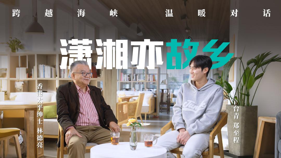 潇湘亦故乡｜林德亮：此心安处是吾乡