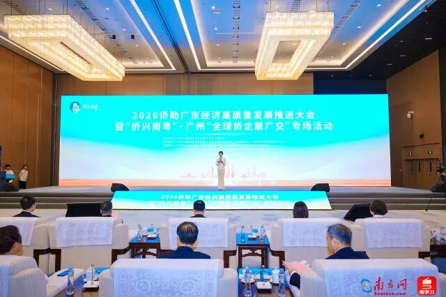 聚焦两业协同，2026侨助广东经济高质量发展推进大会在广州召开