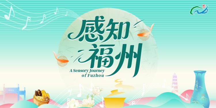 《感知福州》全网上线：用五种方式，打开福州