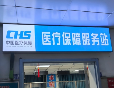 医疗保障法出台 这些看点值得关注