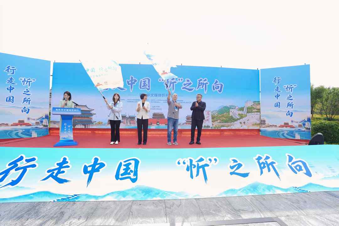 “行走中国·‘忻’之所向——海外华文媒体忻州行”活动启动