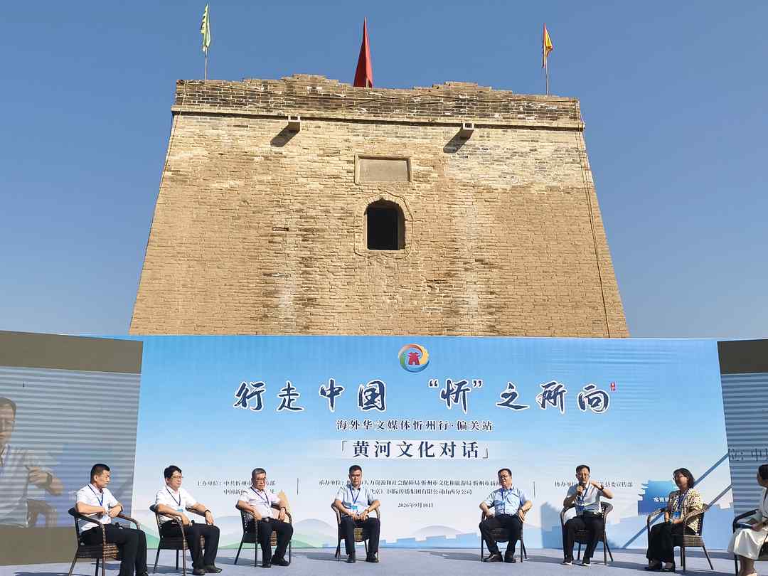 “黄河文化对话”在偏关老牛湾举行 专家共议生态治理与国际表达