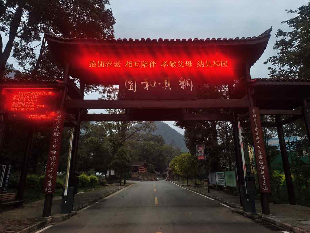 峰林藏古寨，云归纳具间——侨行贵州走进纳具·和园康养小镇