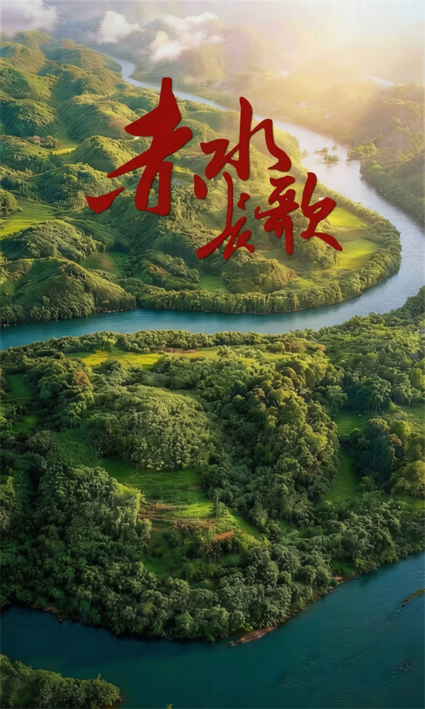 中国电视-《赤水长歌》