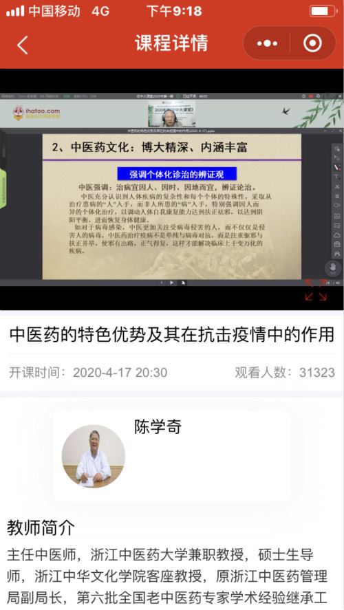 浙江中华文化学院中华文化网络学院“空中大课堂”分享中医药文化和防疫抗疫经验