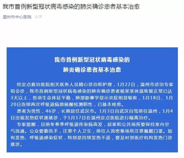 好消息！温州首例新型肺炎患者基本痊愈